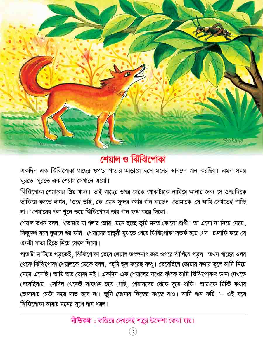 ঈশপের নীতিকথার গল্প preview