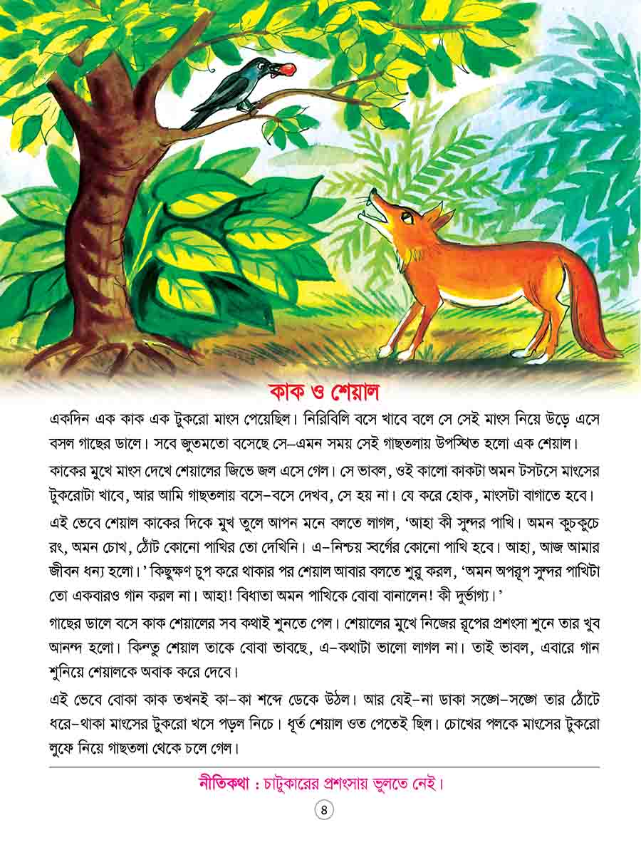 ঈশপের নীতিকথার গল্প preview