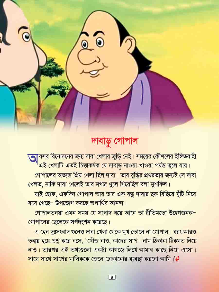 গোপাল ভাঁড় preview