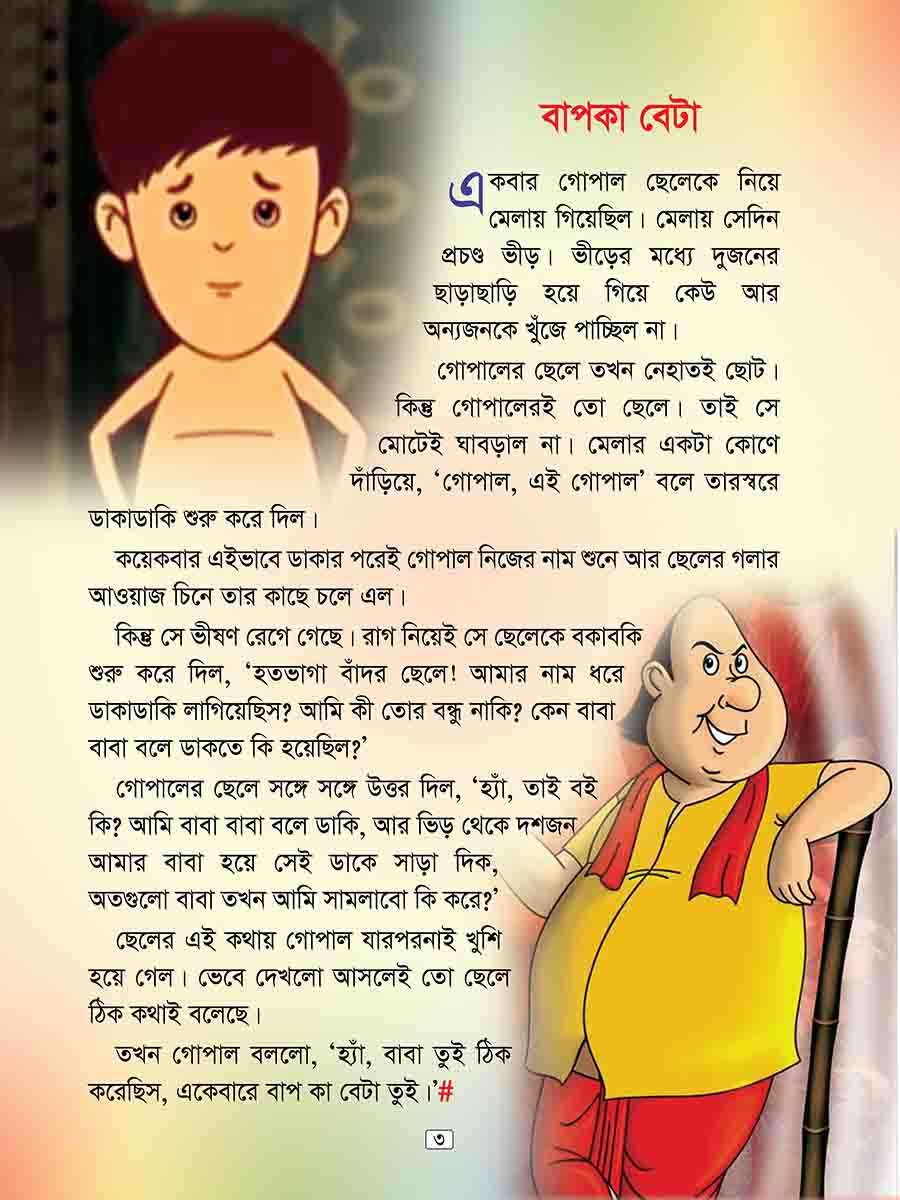 গোপাল ভাঁড় preview