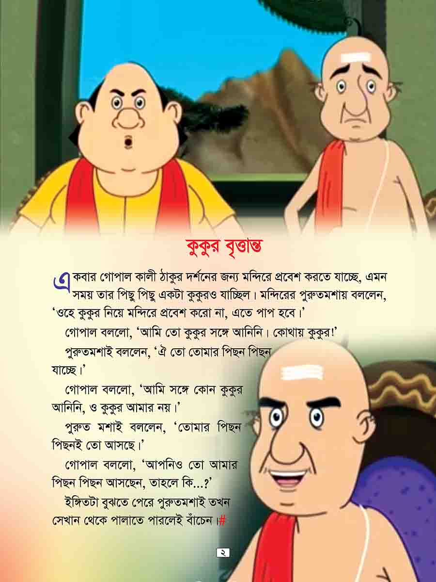 গোপাল ভাঁড় preview