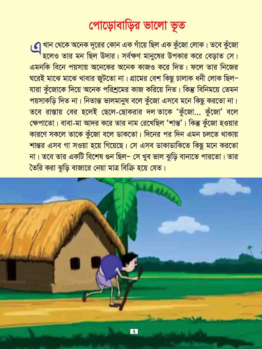 পোড়োবাড়ির ভূতের গল্প preview