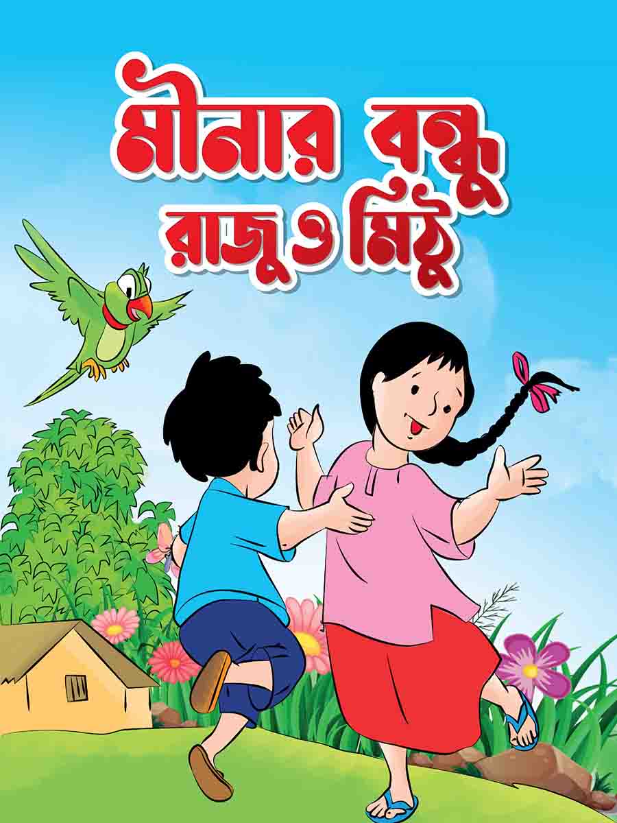 মীনার বন্ধু রাজু ও মিঠু preview