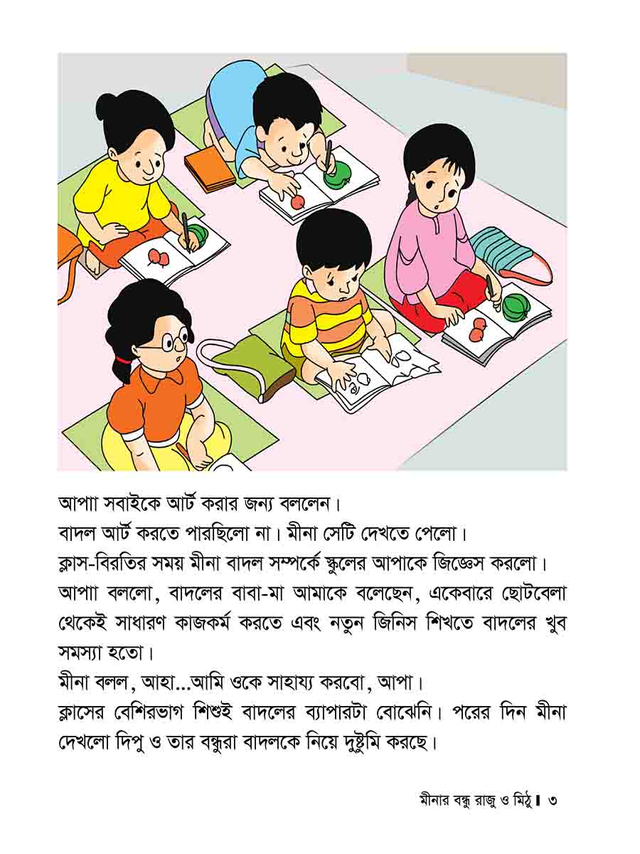 মীনার বন্ধু রাজু ও মিঠু preview