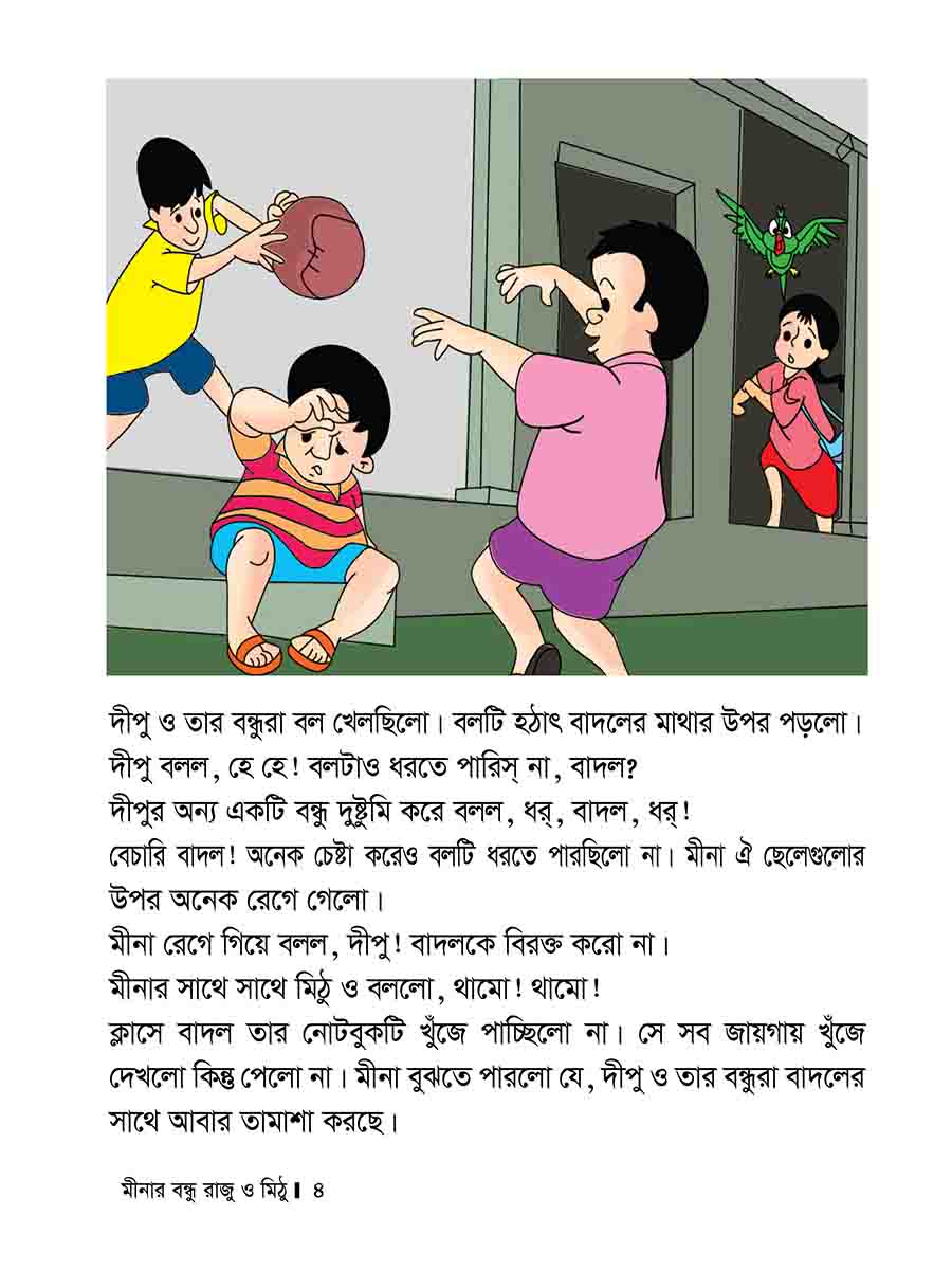 মীনার বন্ধু রাজু ও মিঠু preview