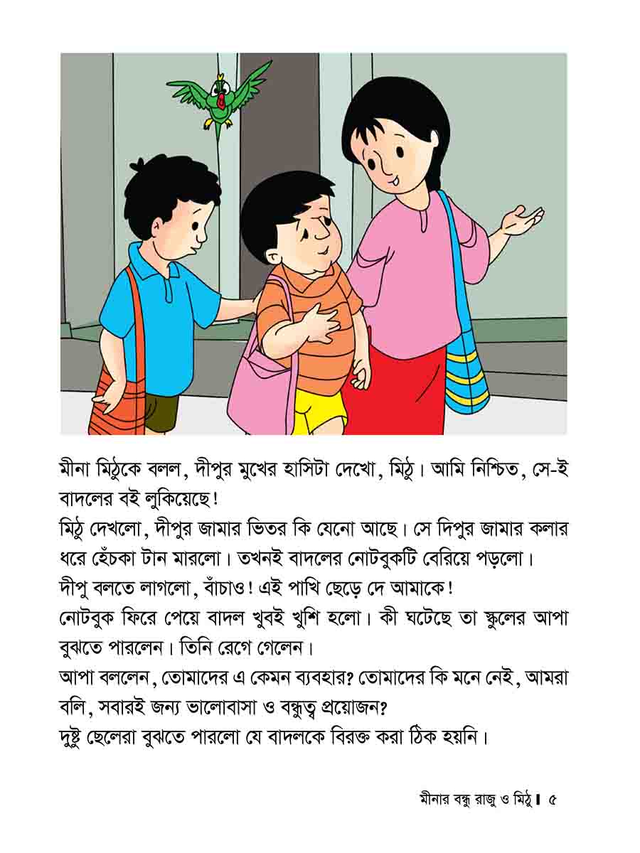 মীনার বন্ধু রাজু ও মিঠু preview