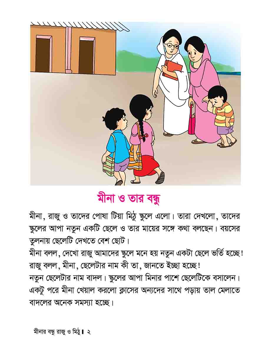 মীনার বন্ধু রাজু ও মিঠু preview