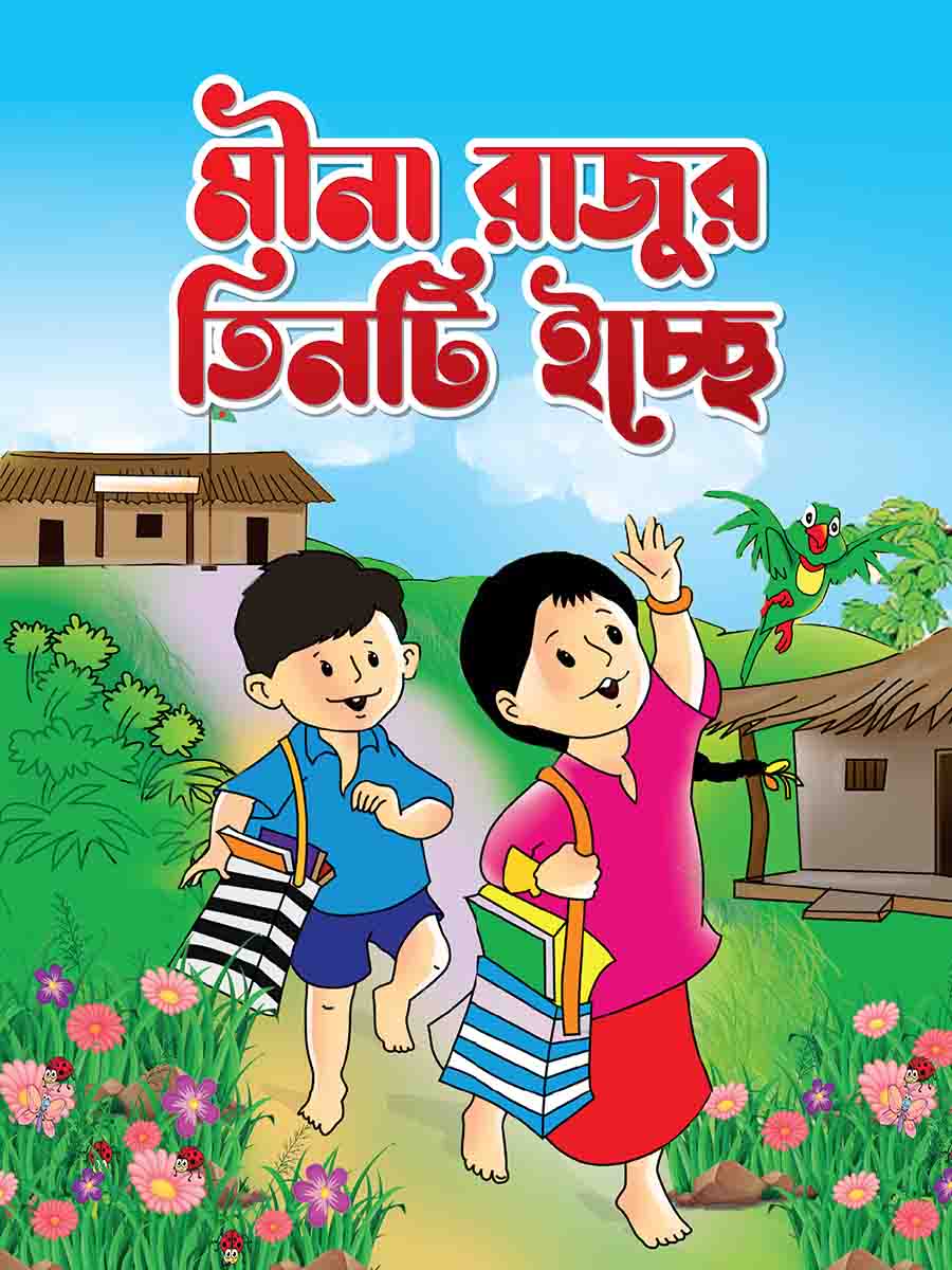 মীনা রাজুর তিনটি ইচ্ছে preview