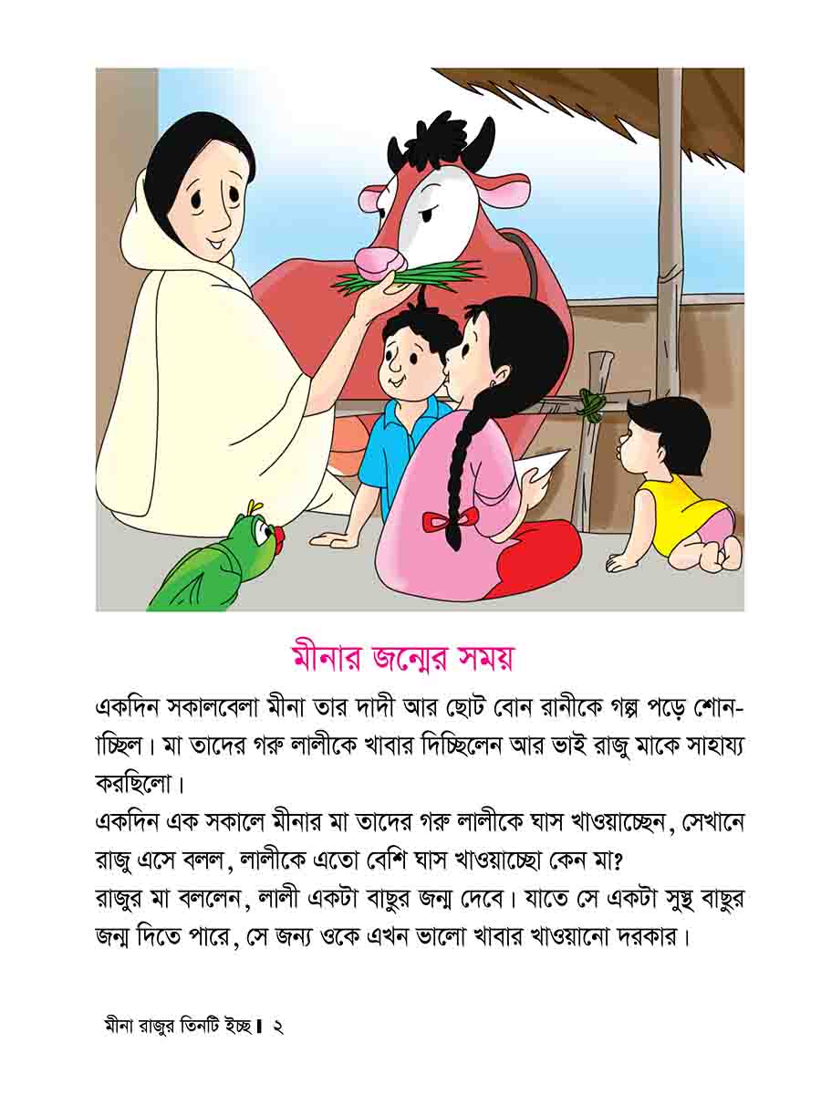 মীনা রাজুর তিনটি ইচ্ছে preview