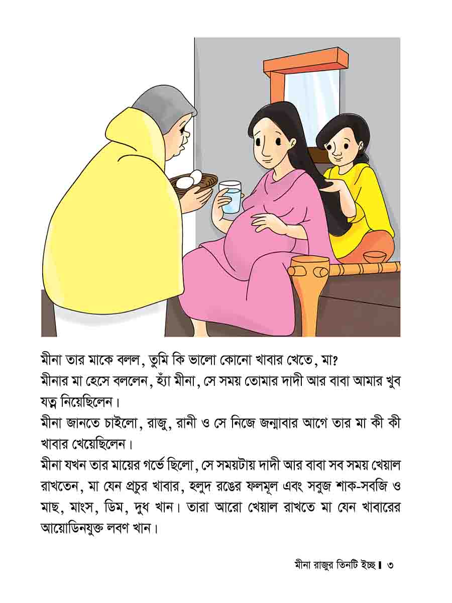 মীনা রাজুর তিনটি ইচ্ছে preview