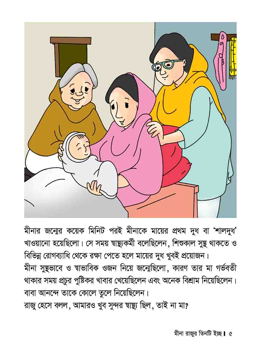 মীনা রাজুর তিনটি ইচ্ছে preview