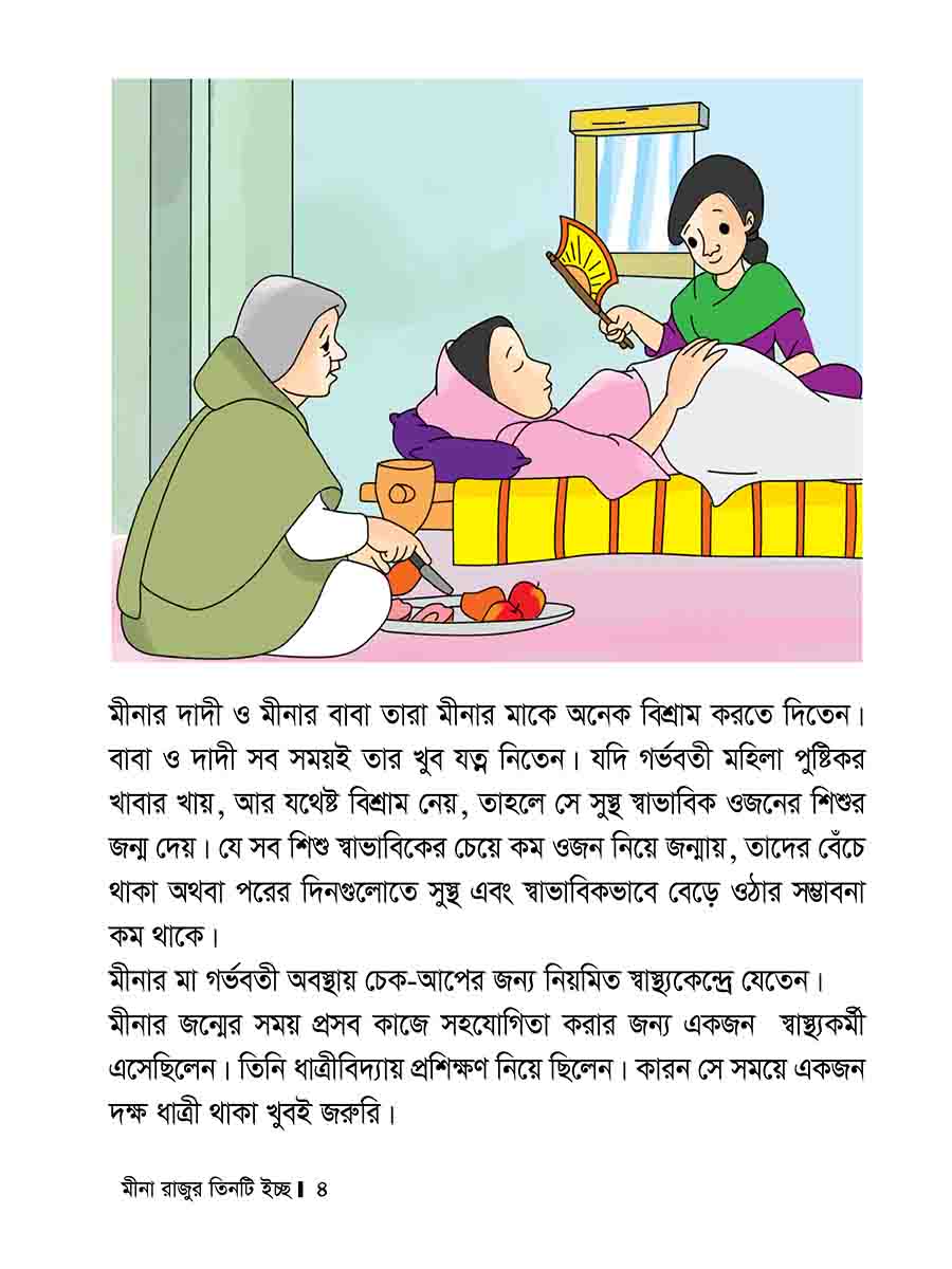 মীনা রাজুর তিনটি ইচ্ছে preview
