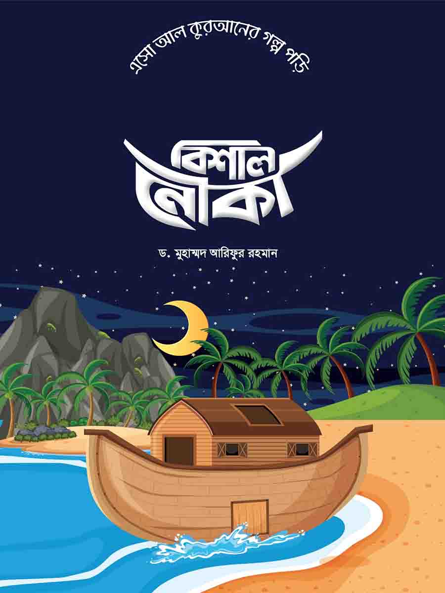 কুরআনের গল্প preview