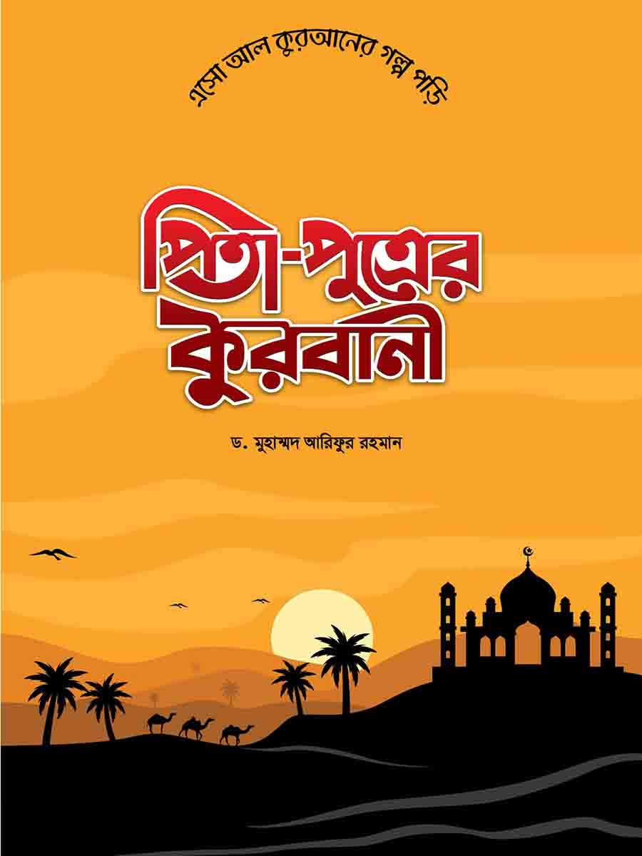  কুরআনের গল্প সিরিজ preview