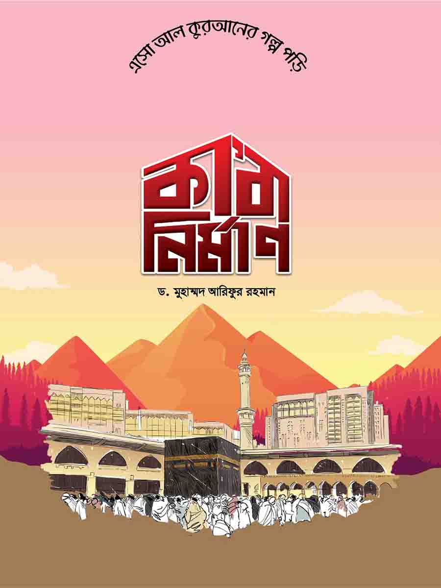  কুরআনের গল্প সিরিজ preview