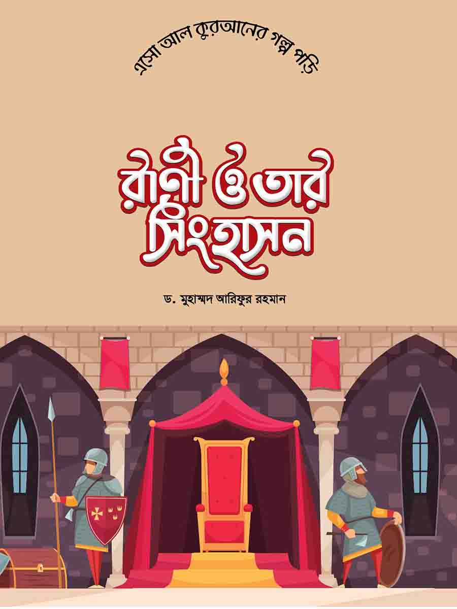  কুরআনের গল্প সিরিজ preview