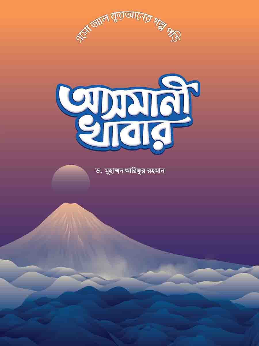  কুরআনের গল্প সিরিজ preview