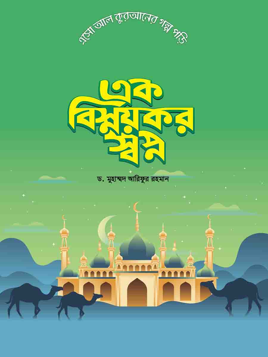  কুরআনের গল্প সিরিজ preview