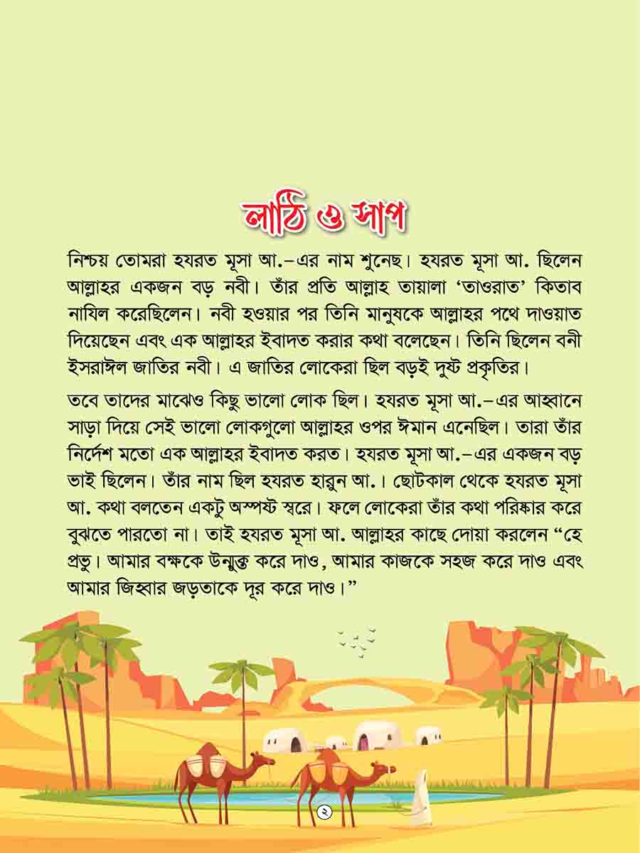  কুরআনের গল্প সিরিজ preview