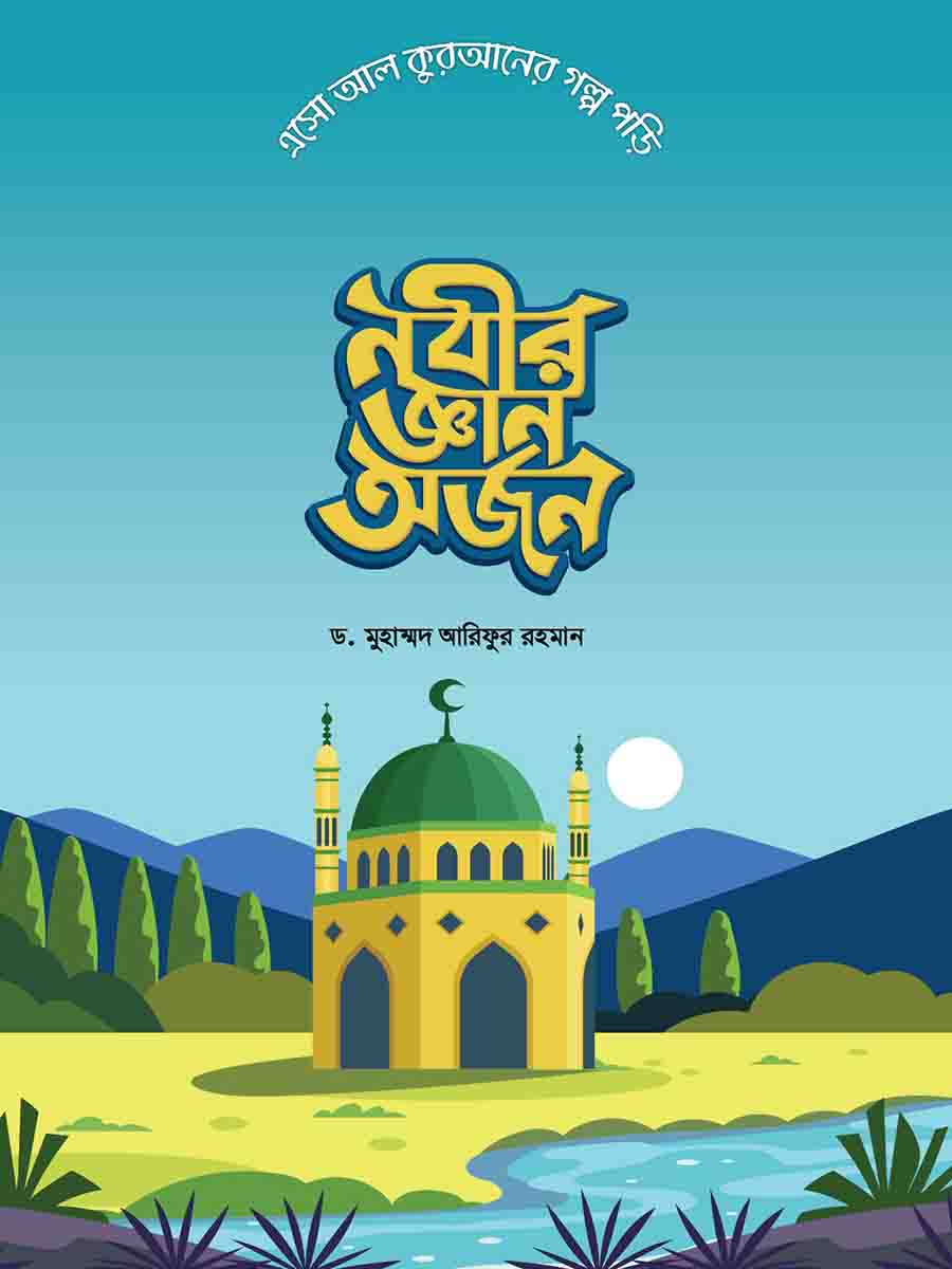  কুরআনের গল্প সিরিজ preview