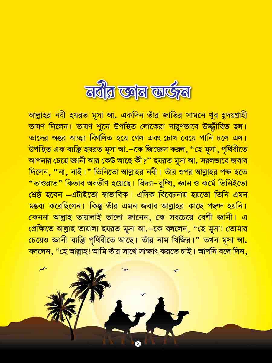  কুরআনের গল্প সিরিজ preview