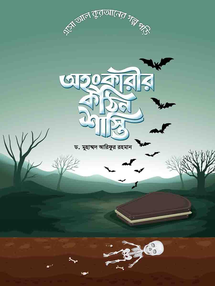 কুরআনের গল্প সিরিজ preview