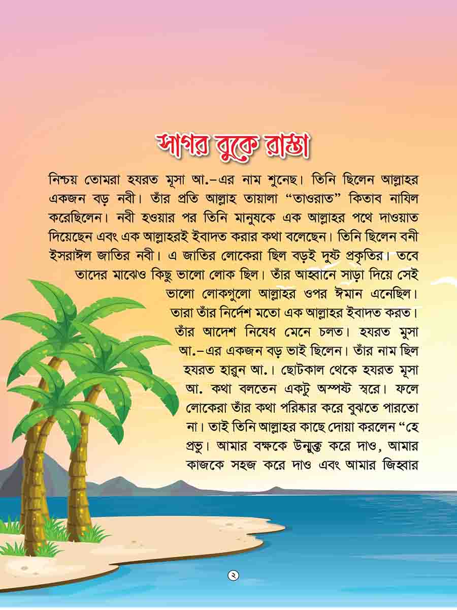  কুরআনের গল্প সিরিজ preview