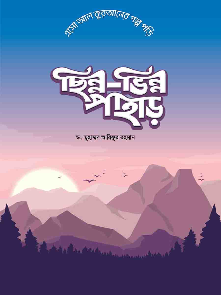  কুরআনের গল্প সিরিজ preview