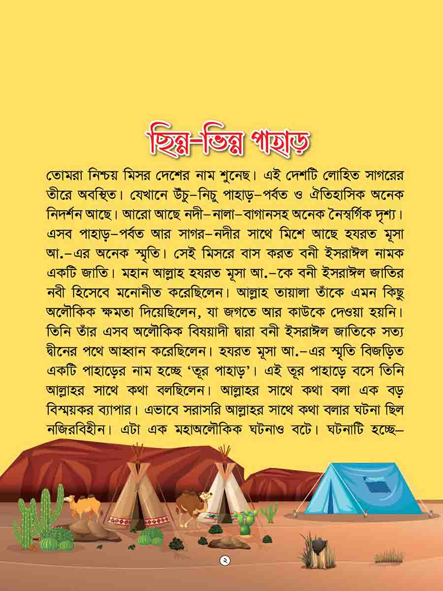  কুরআনের গল্প সিরিজ preview