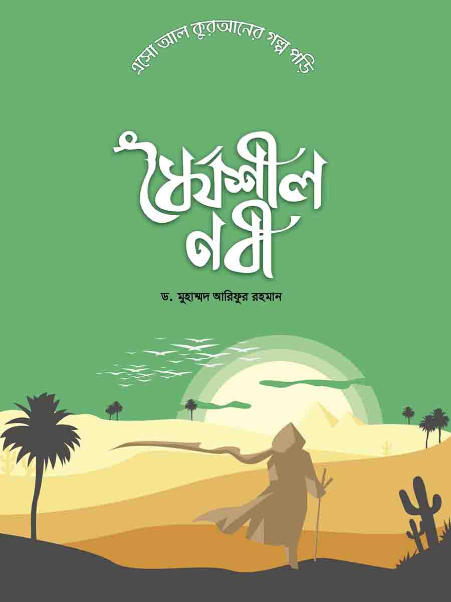  কুরআনের গল্প সিরিজ preview
