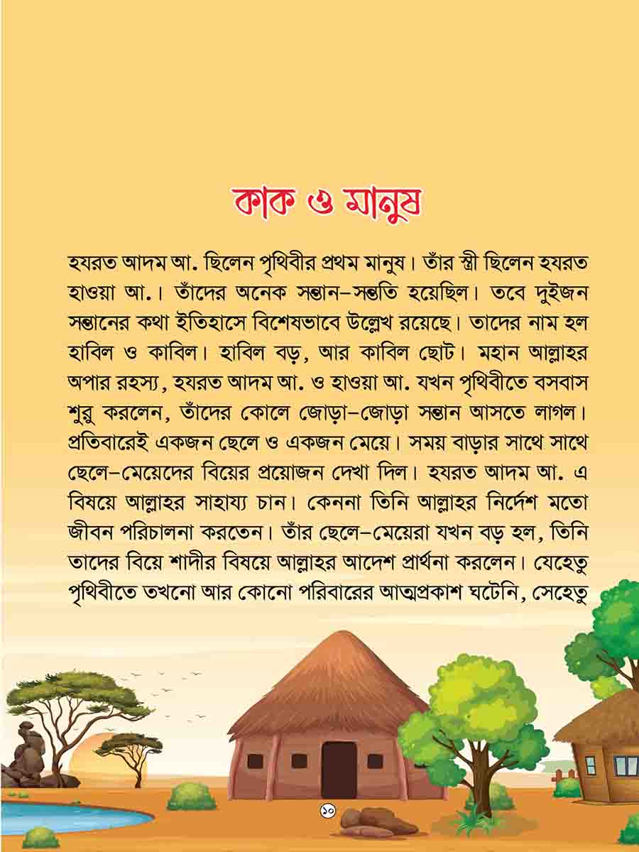  কুরআনের গল্প সিরিজ preview
