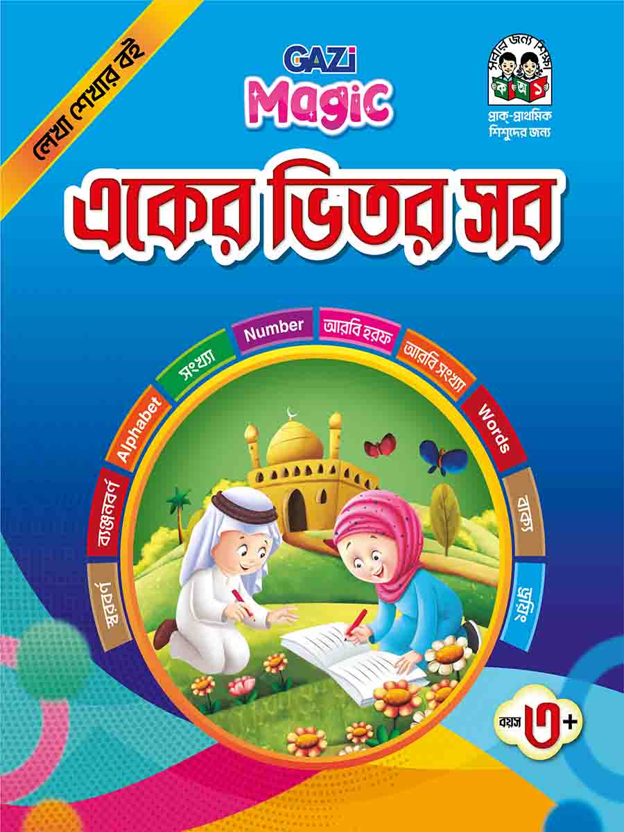 ম্যাজিক হ্যান্ডরাইটিং বুক একের ভিতর সব=৪