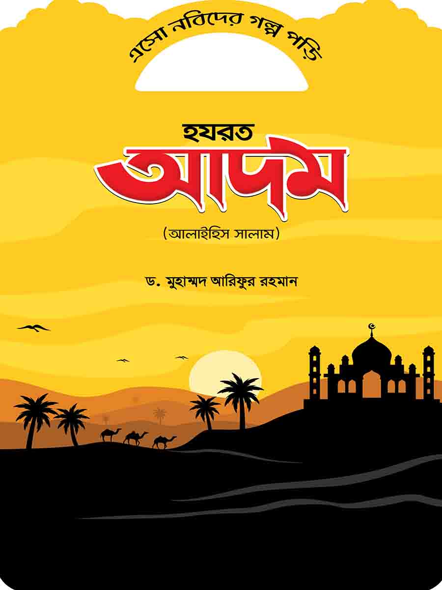 নবিদের গল্প preview