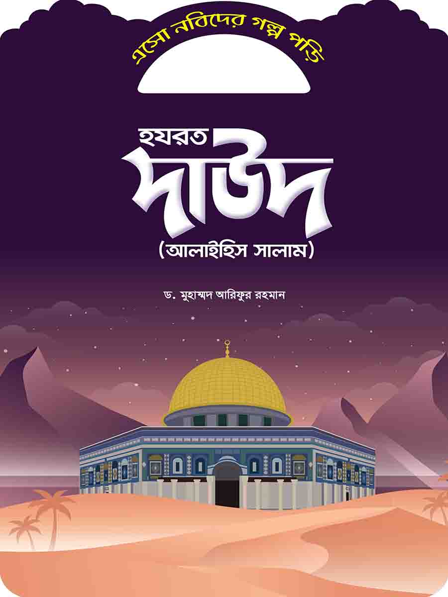 নবিদের গল্প preview