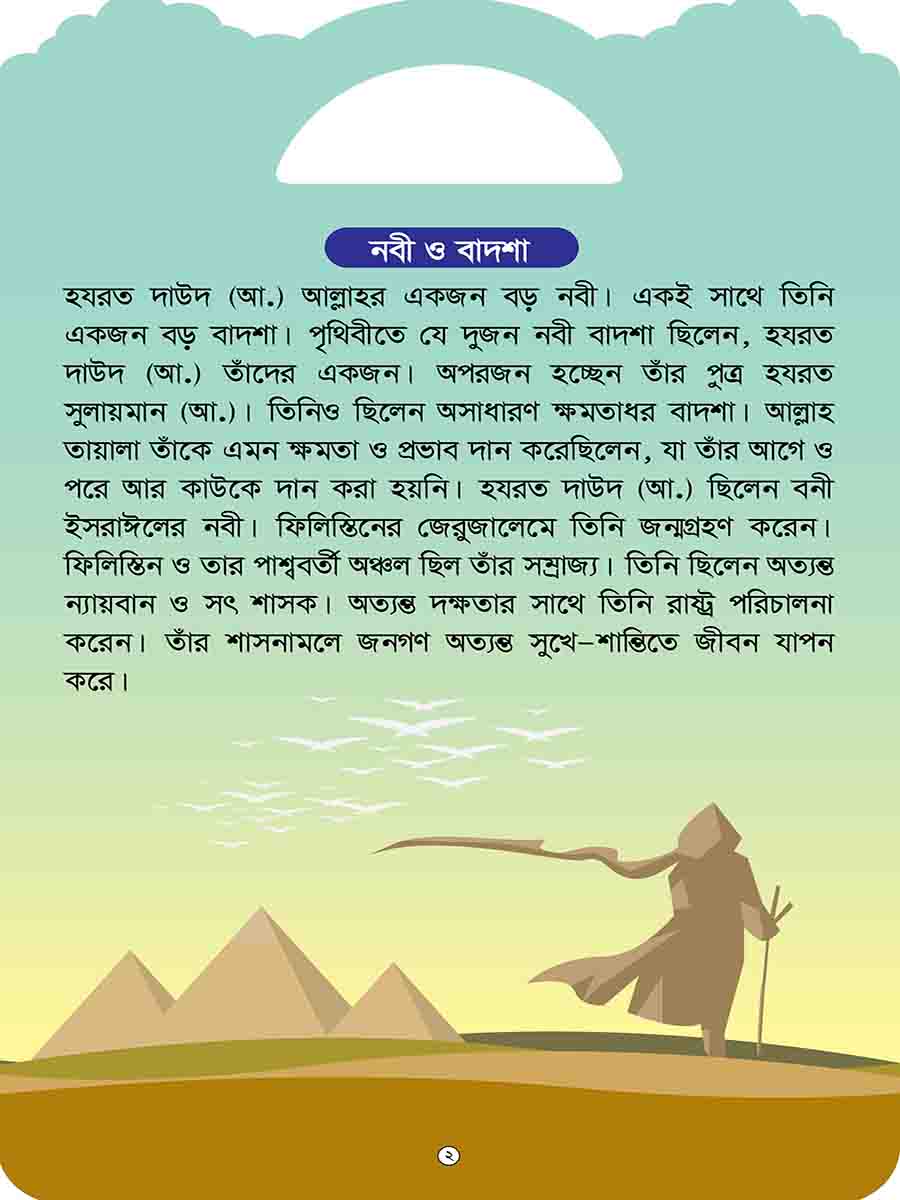 নবিদের গল্প preview
