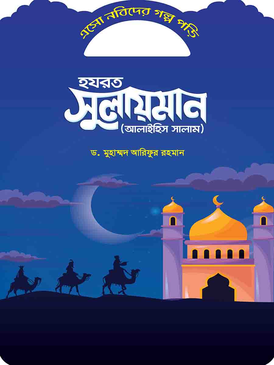 নবিদের গল্প preview