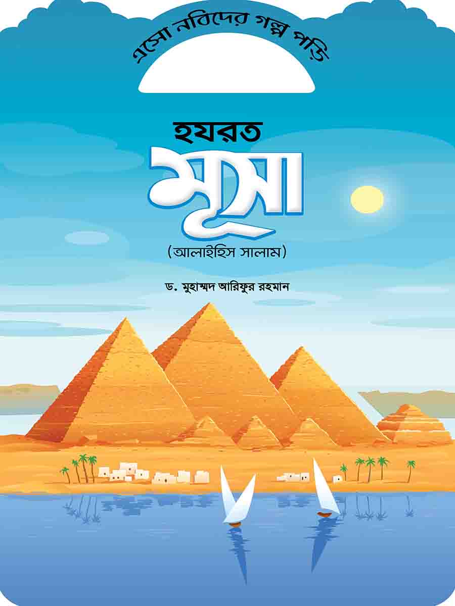 নবিদের গল্প preview