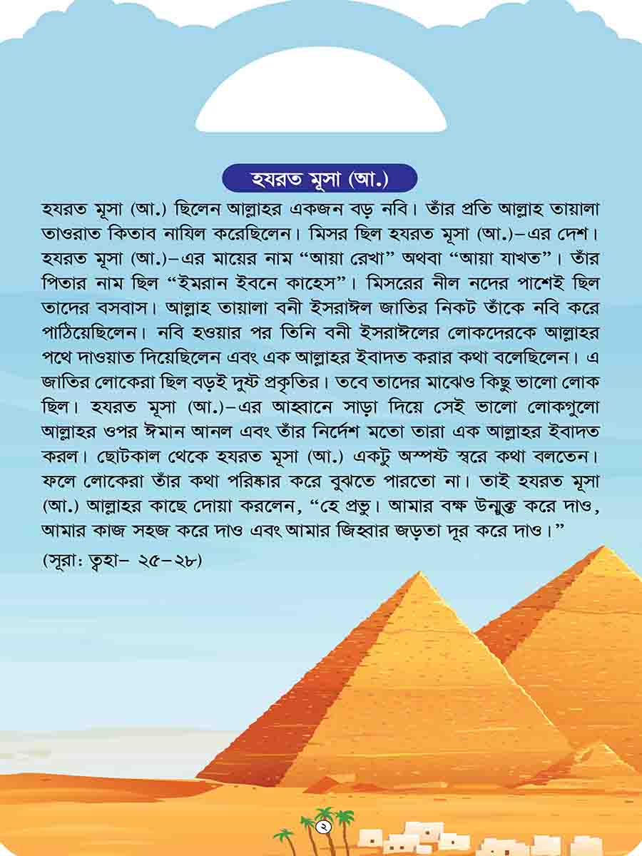 নবিদের গল্প preview