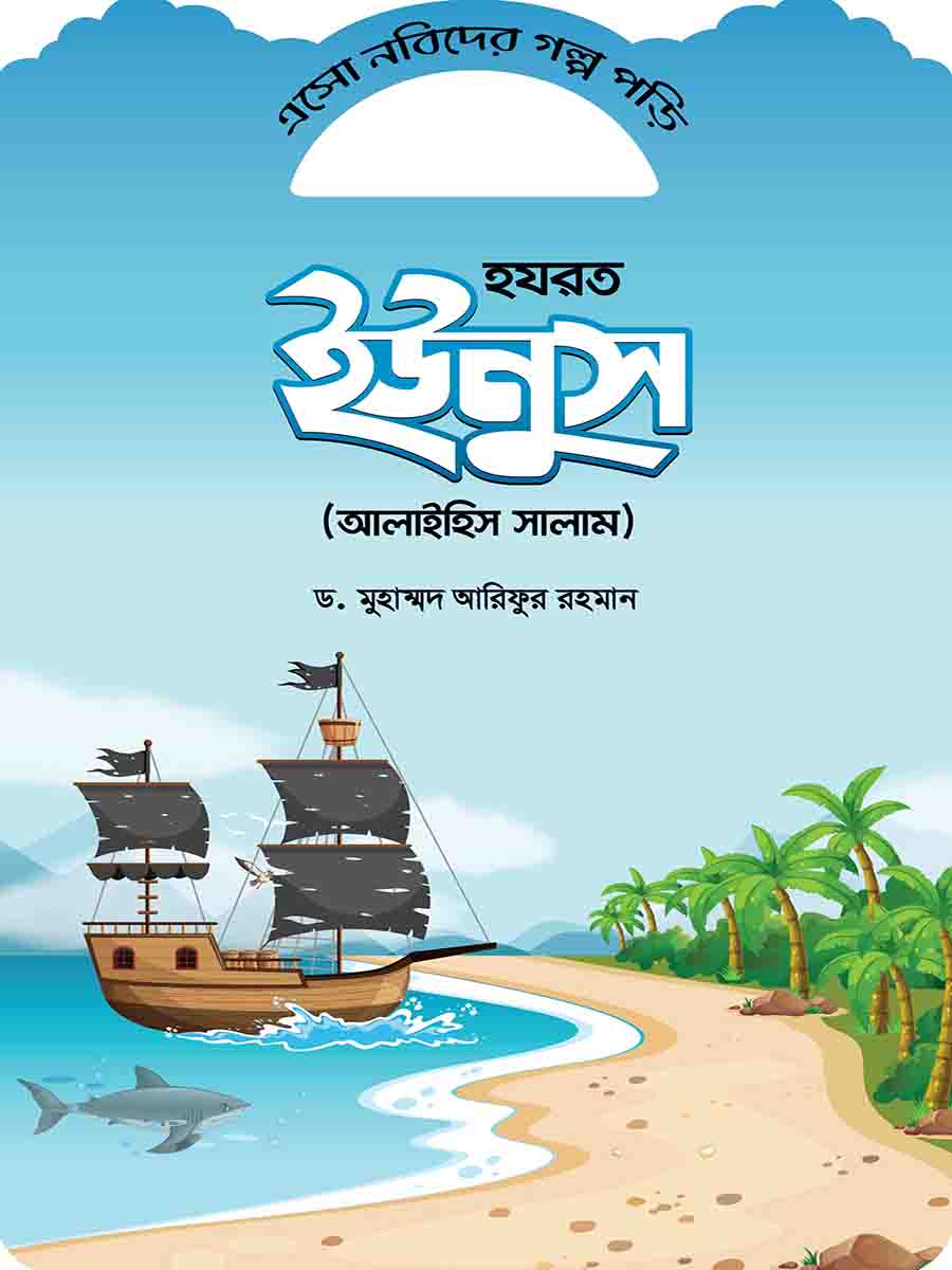 নবিদের গল্প preview