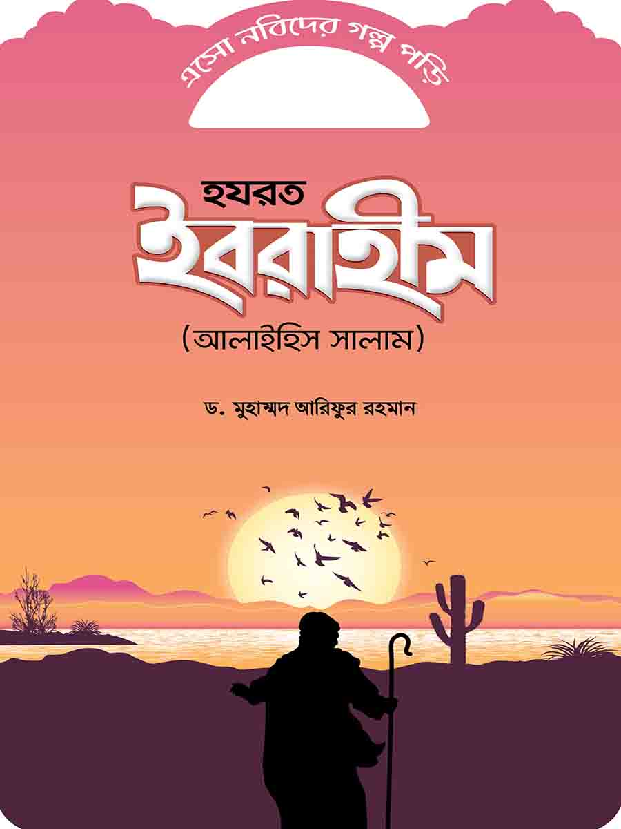 নবিদের গল্প preview
