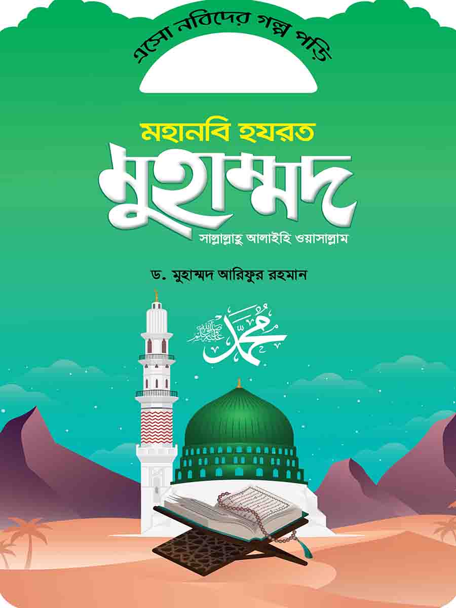 নবিদের গল্প preview