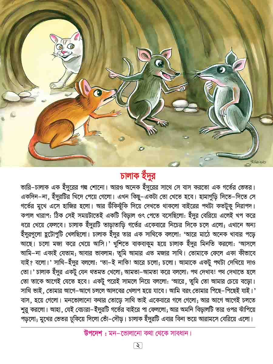 ঈশপের উপদেশমূলক গল্প preview