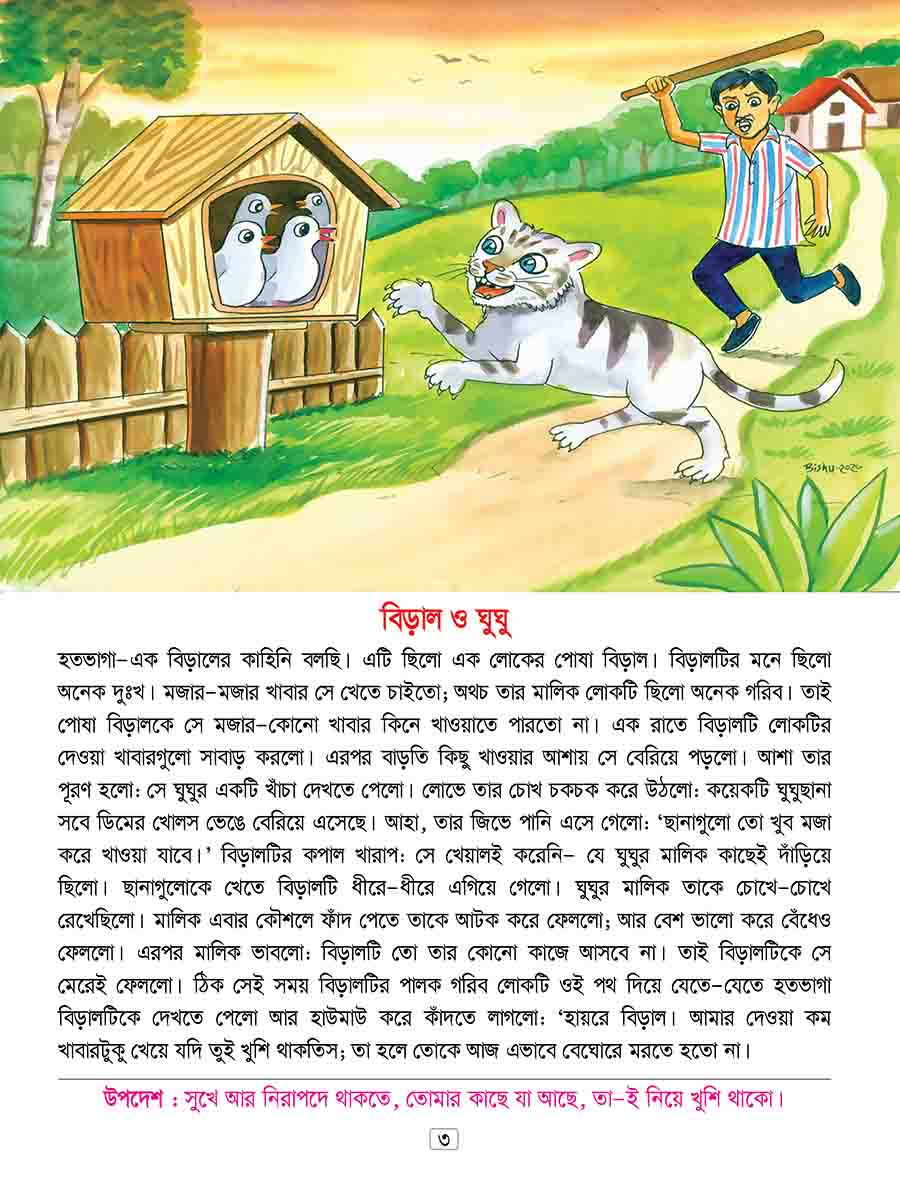 ঈশপের উপদেশমূলক গল্প preview