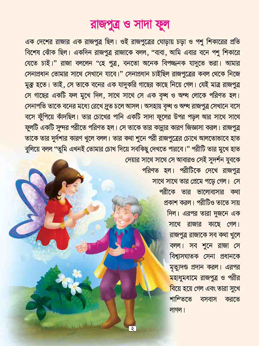 পরীর দেশের মজার গল্প preview