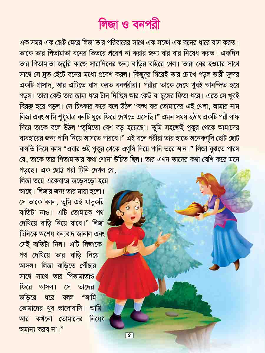 পরীর দেশের মজার গল্প preview