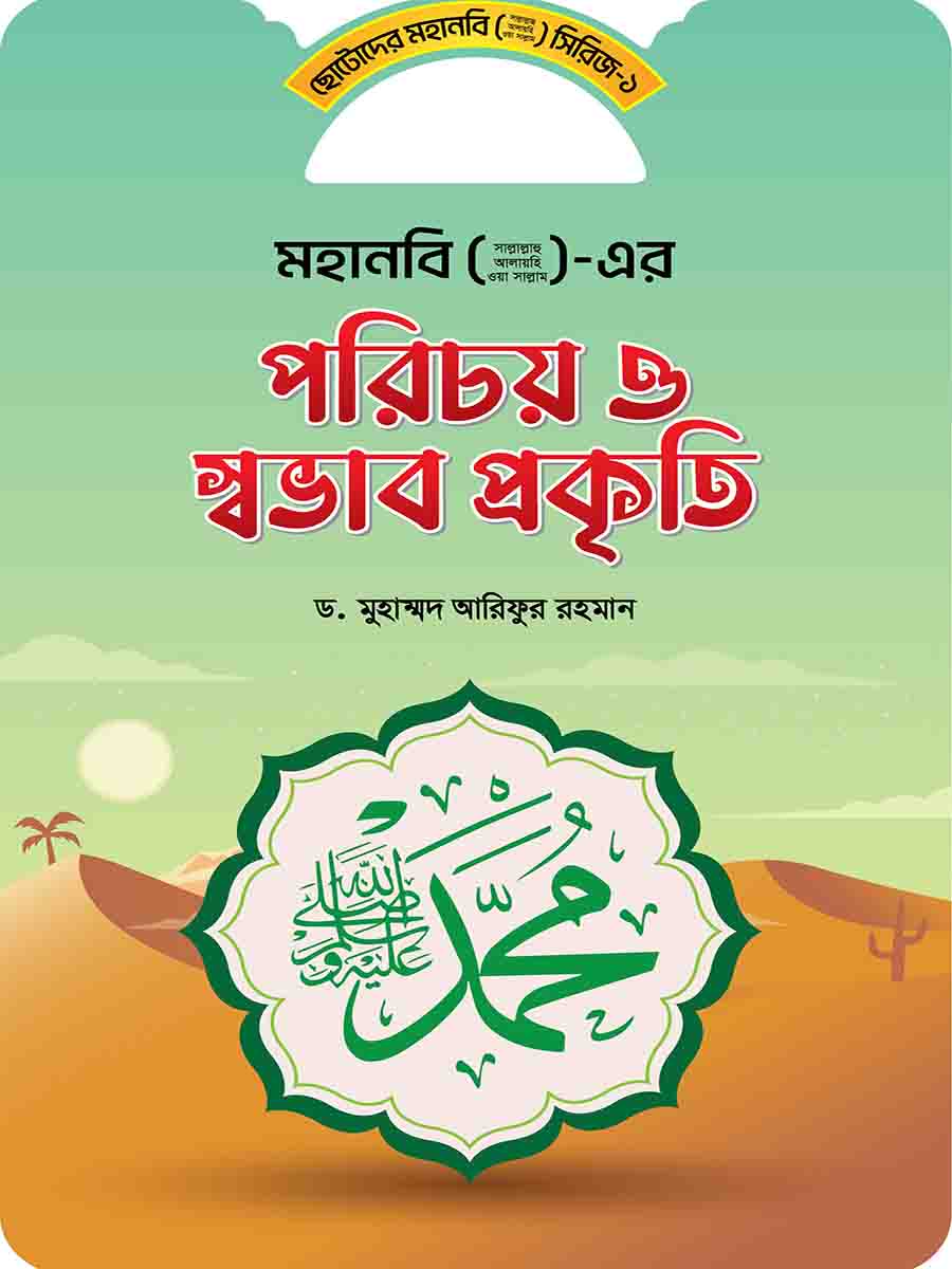 মহানবি (স:) সিরিজ preview