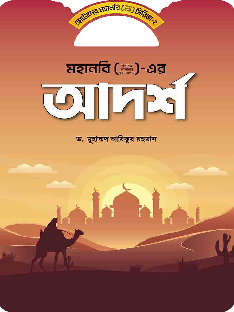 মহানবি (স:) সিরিজ preview