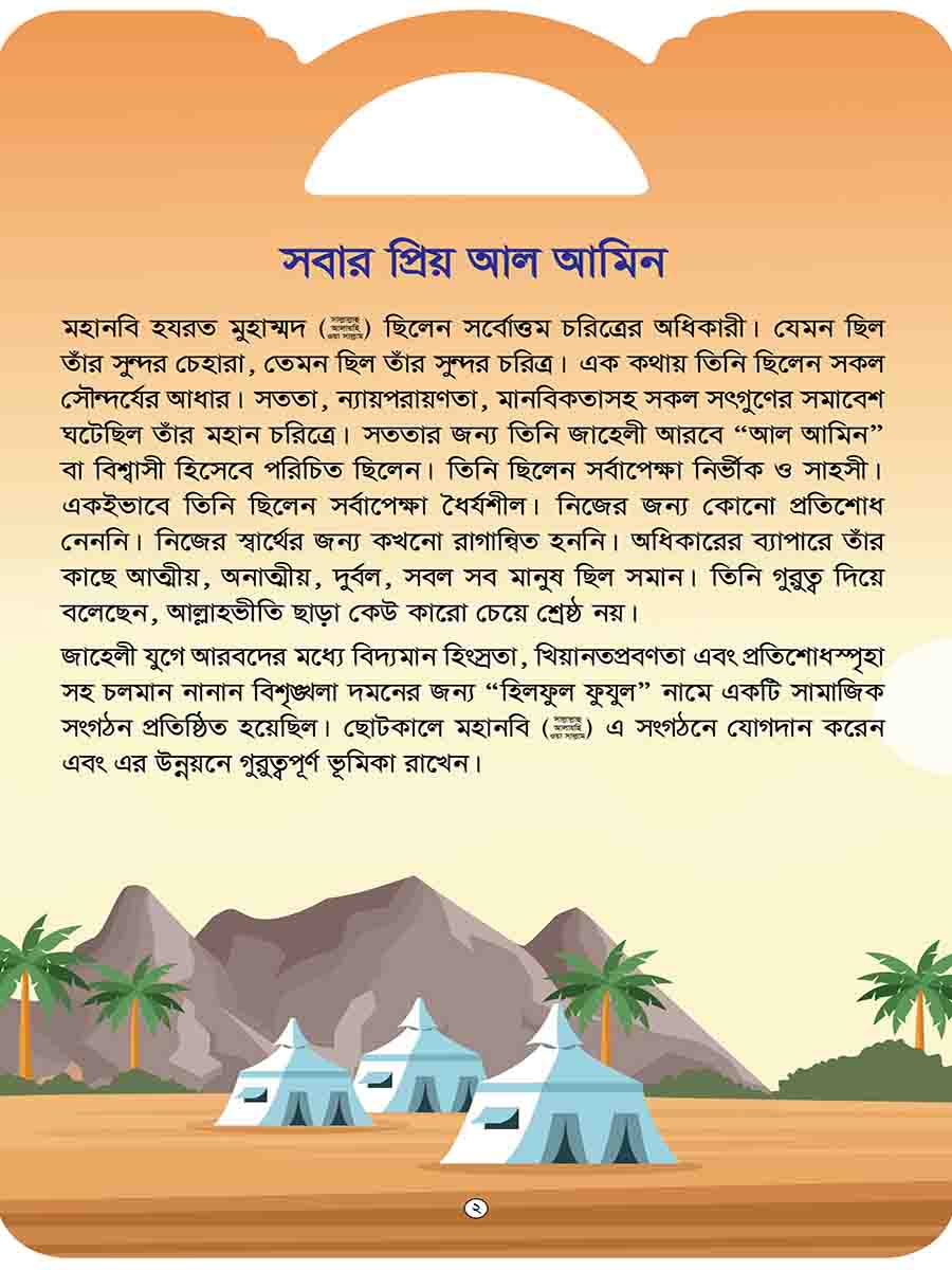 মহানবি (স:) সিরিজ preview