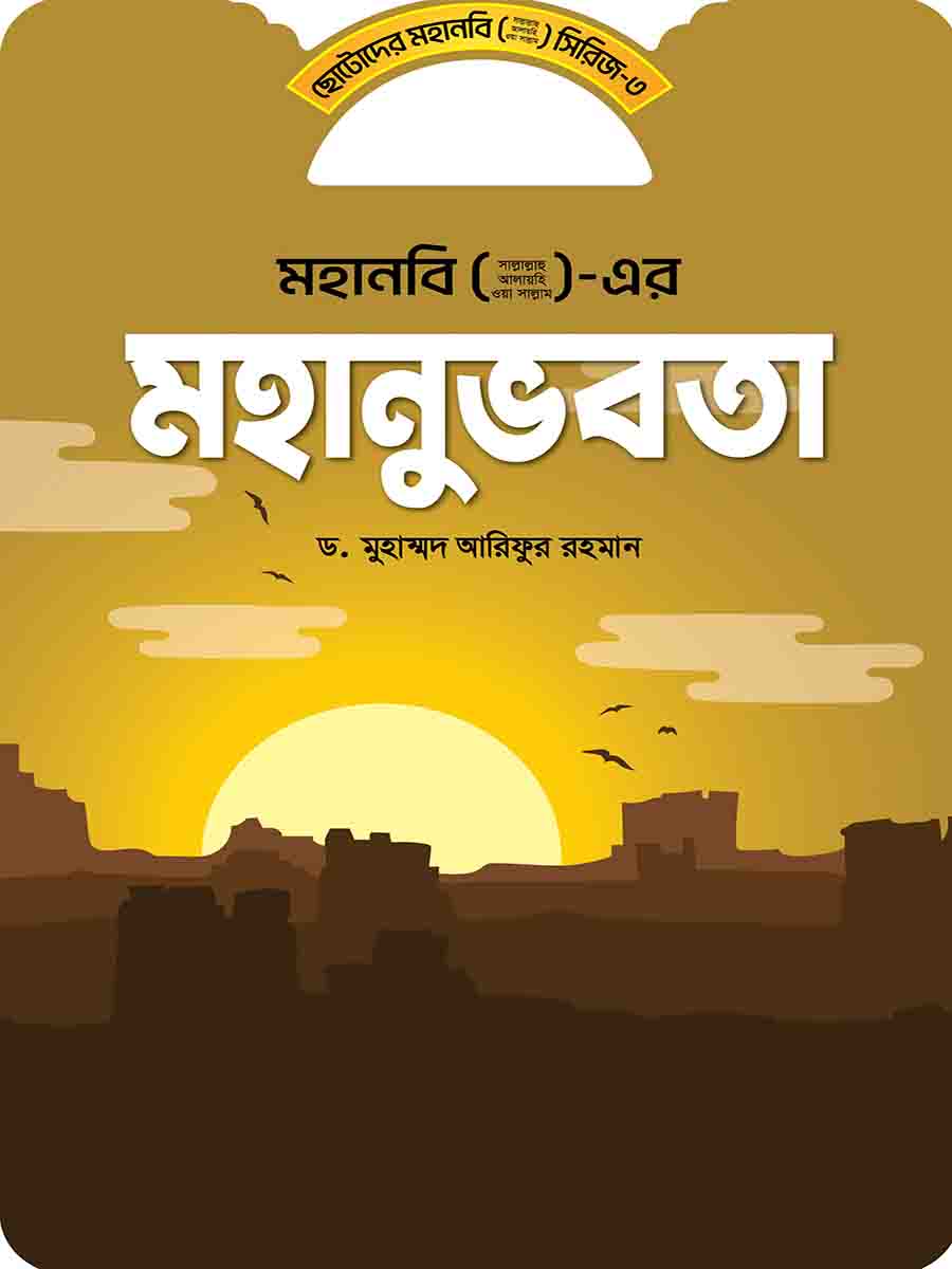 মহানবি (স:) সিরিজ preview