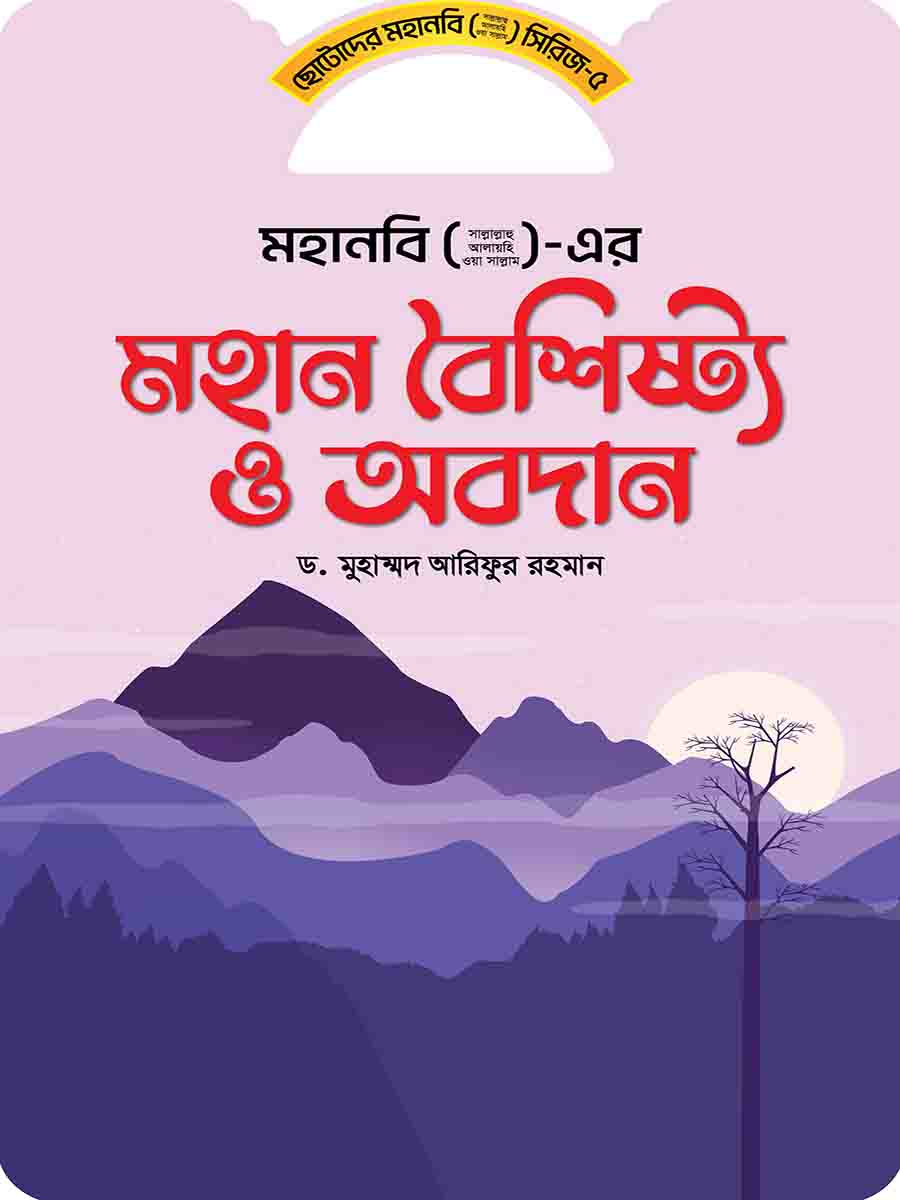 মহানবি (স:) সিরিজ preview